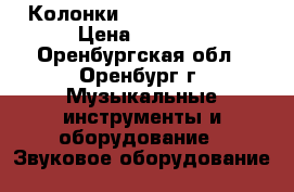 Колонки Microlab Solo-1 › Цена ­ 5 100 - Оренбургская обл., Оренбург г. Музыкальные инструменты и оборудование » Звуковое оборудование   